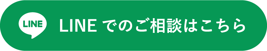 LINEでのご相談はこちら